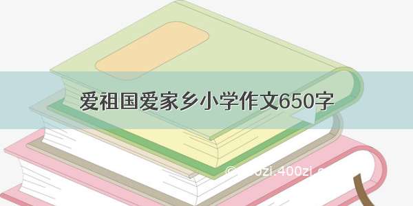 爱祖国爱家乡小学作文650字