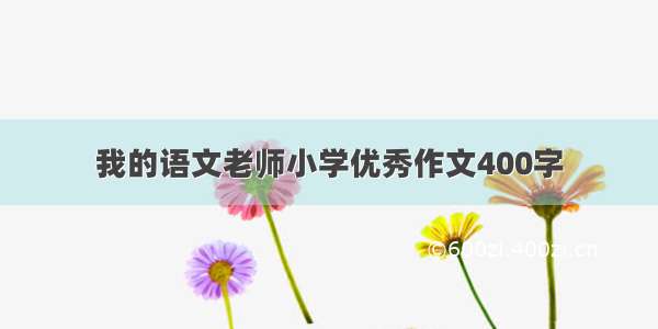 我的语文老师小学优秀作文400字