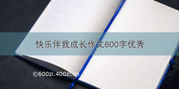 快乐伴我成长作文600字优秀