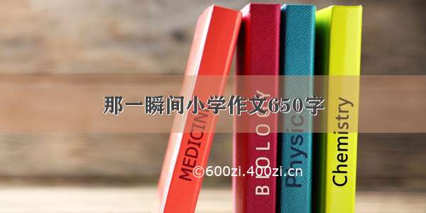 那一瞬间小学作文650字