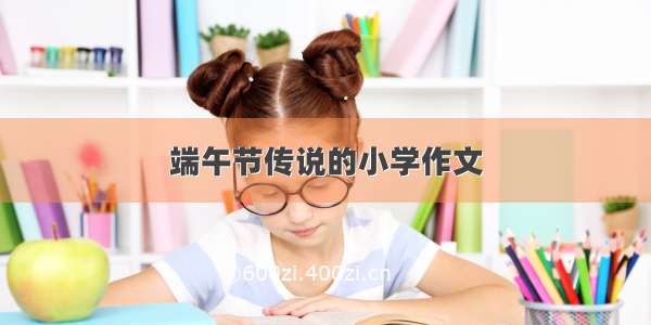 端午节传说的小学作文