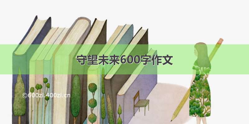 守望未来600字作文