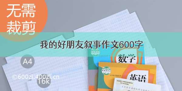 我的好朋友叙事作文600字