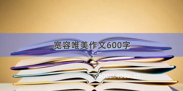 宽容唯美作文600字