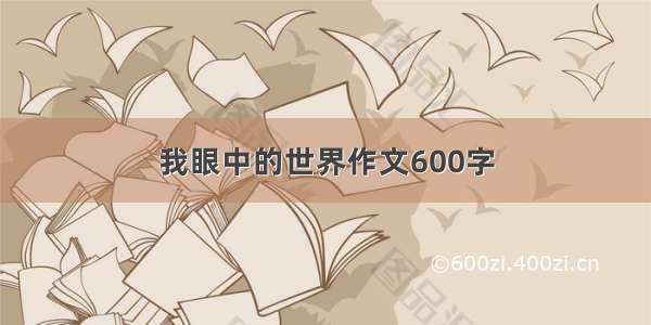 我眼中的世界作文600字