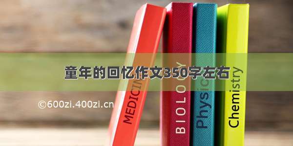 童年的回忆作文350字左右