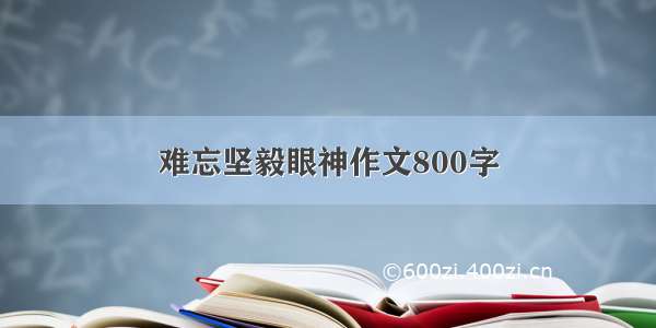 难忘坚毅眼神作文800字