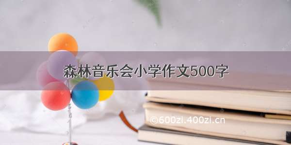 森林音乐会小学作文500字