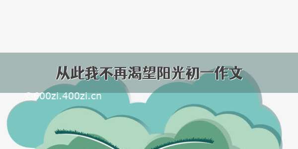 从此我不再渴望阳光初一作文