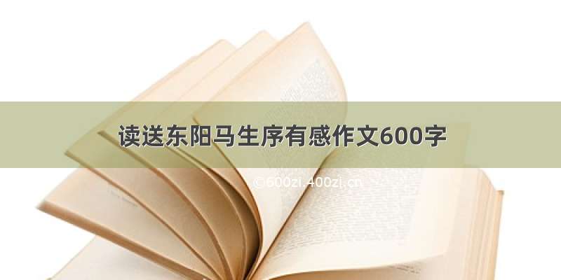 读送东阳马生序有感作文600字