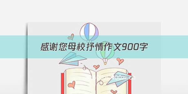 感谢您母校抒情作文900字