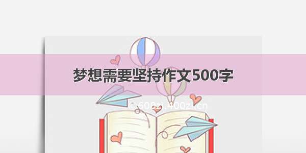 梦想需要坚持作文500字