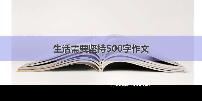 生活需要坚持500字作文