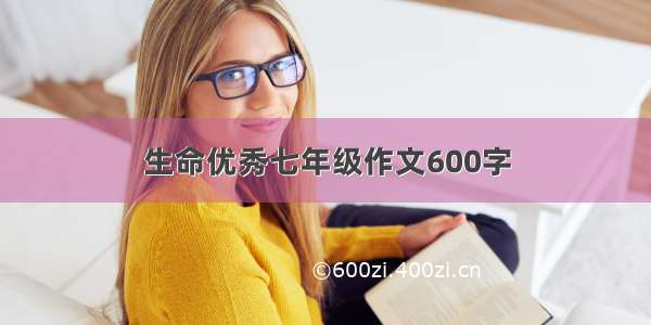 生命优秀七年级作文600字