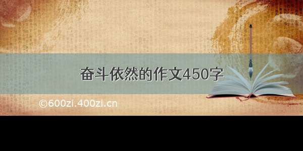 奋斗依然的作文450字