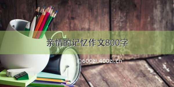 亲情的记忆作文800字