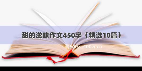 甜的滋味作文450字（精选10篇）