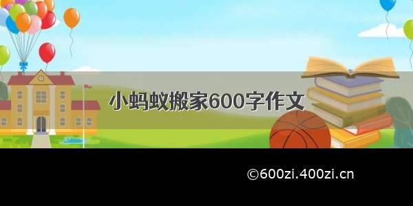 小蚂蚁搬家600字作文