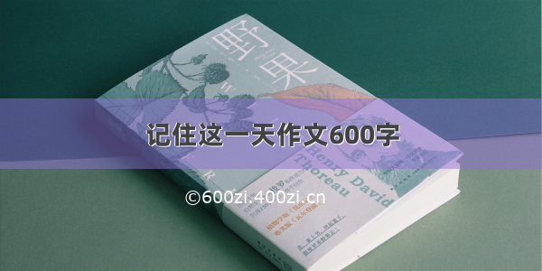 记住这一天作文600字