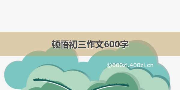 顿悟初三作文600字