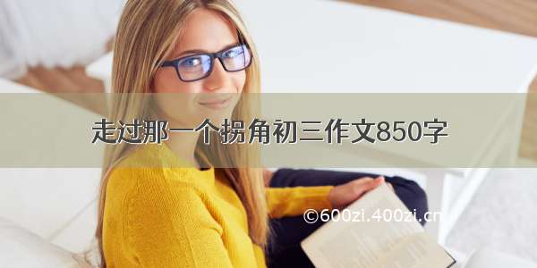 走过那一个拐角初三作文850字