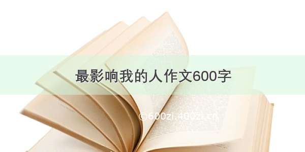 最影响我的人作文600字