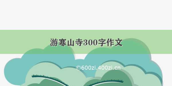 游寒山寺300字作文