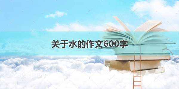 关于水的作文600字