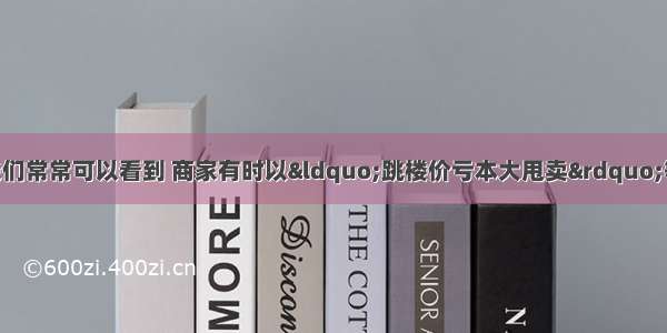 单选题在市场上我们常常可以看到 商家有时以“跳楼价亏本大甩卖”等方式推销商品 但