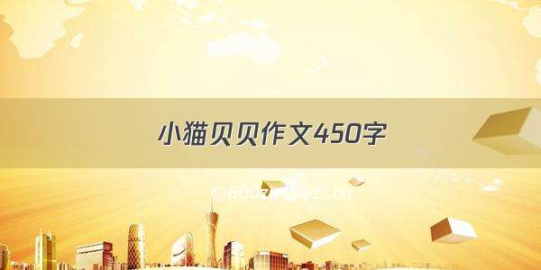 小猫贝贝作文450字