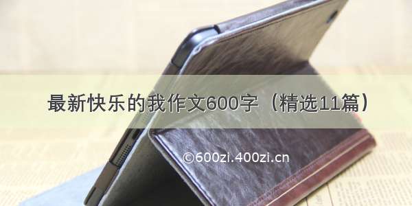 最新快乐的我作文600字（精选11篇）