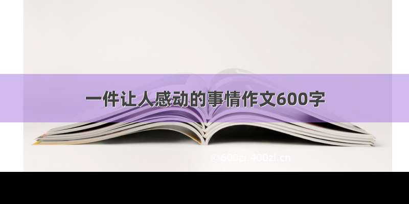 一件让人感动的事情作文600字