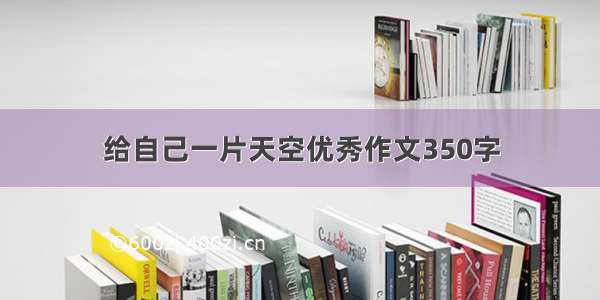 给自己一片天空优秀作文350字