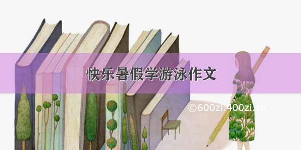 快乐暑假学游泳作文