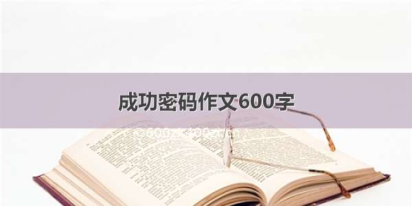 成功密码作文600字