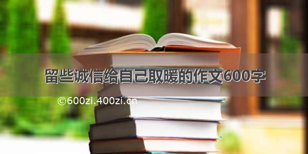 留些诚信给自己取暖的作文600字