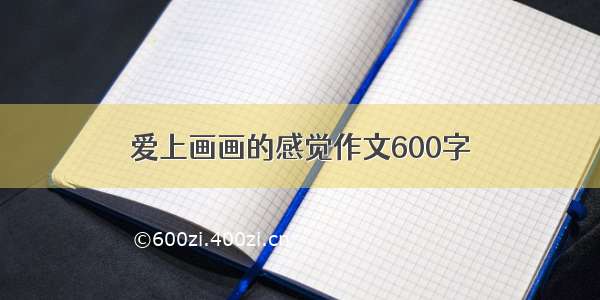 爱上画画的感觉作文600字