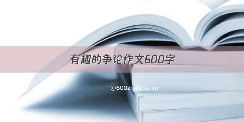 有趣的争论作文600字