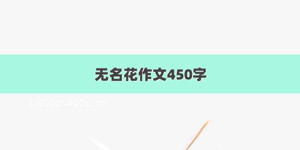 无名花作文450字