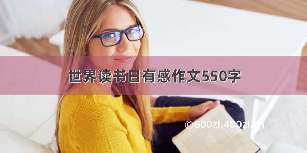 世界读书日有感作文550字