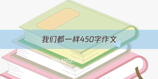 我们都一样450字作文