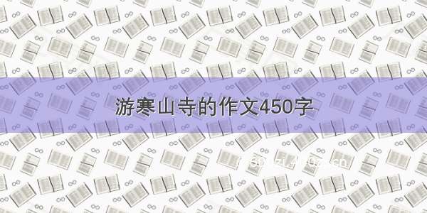 游寒山寺的作文450字