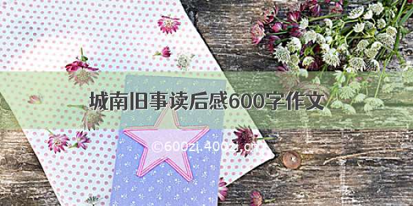 城南旧事读后感600字作文