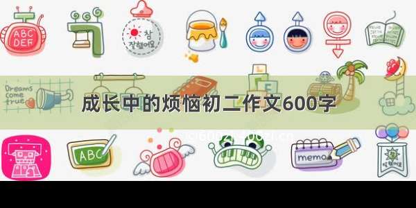 成长中的烦恼初二作文600字