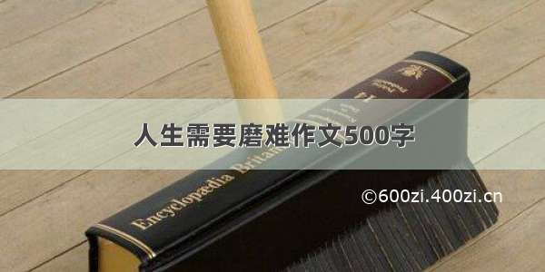 人生需要磨难作文500字