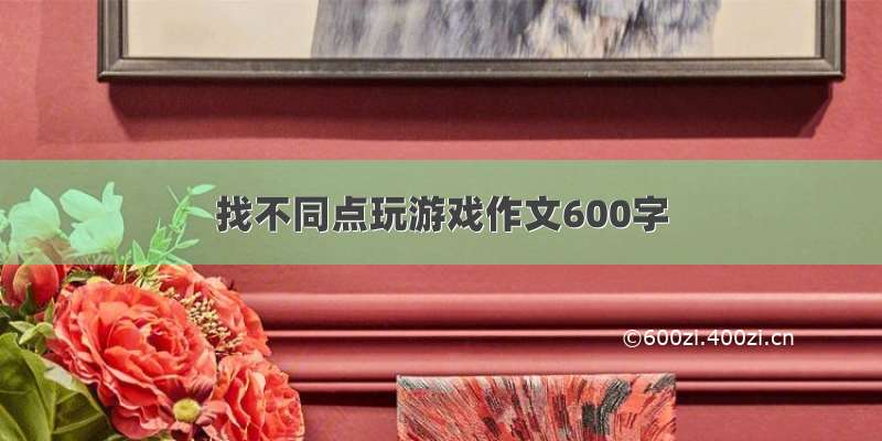 找不同点玩游戏作文600字