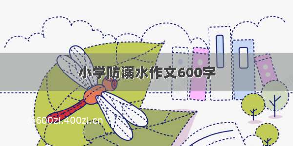 小学防溺水作文600字