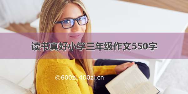 读书真好小学三年级作文550字