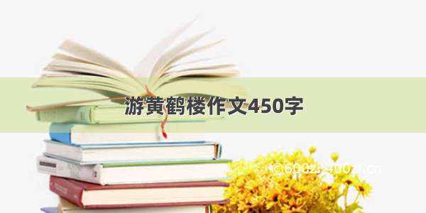 游黄鹤楼作文450字