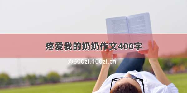 疼爱我的奶奶作文400字